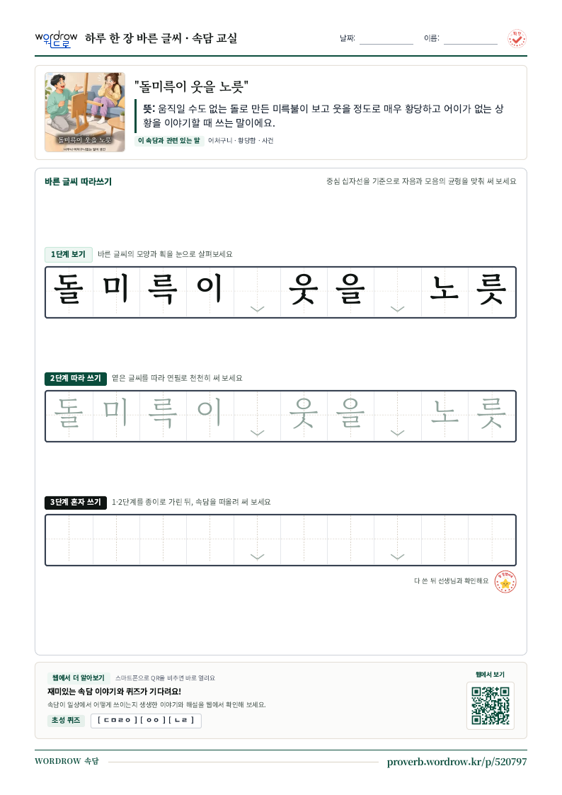 “돌미륵이 웃을 노릇” 바른 글씨 따라쓰기 학습지 A4 미리보기