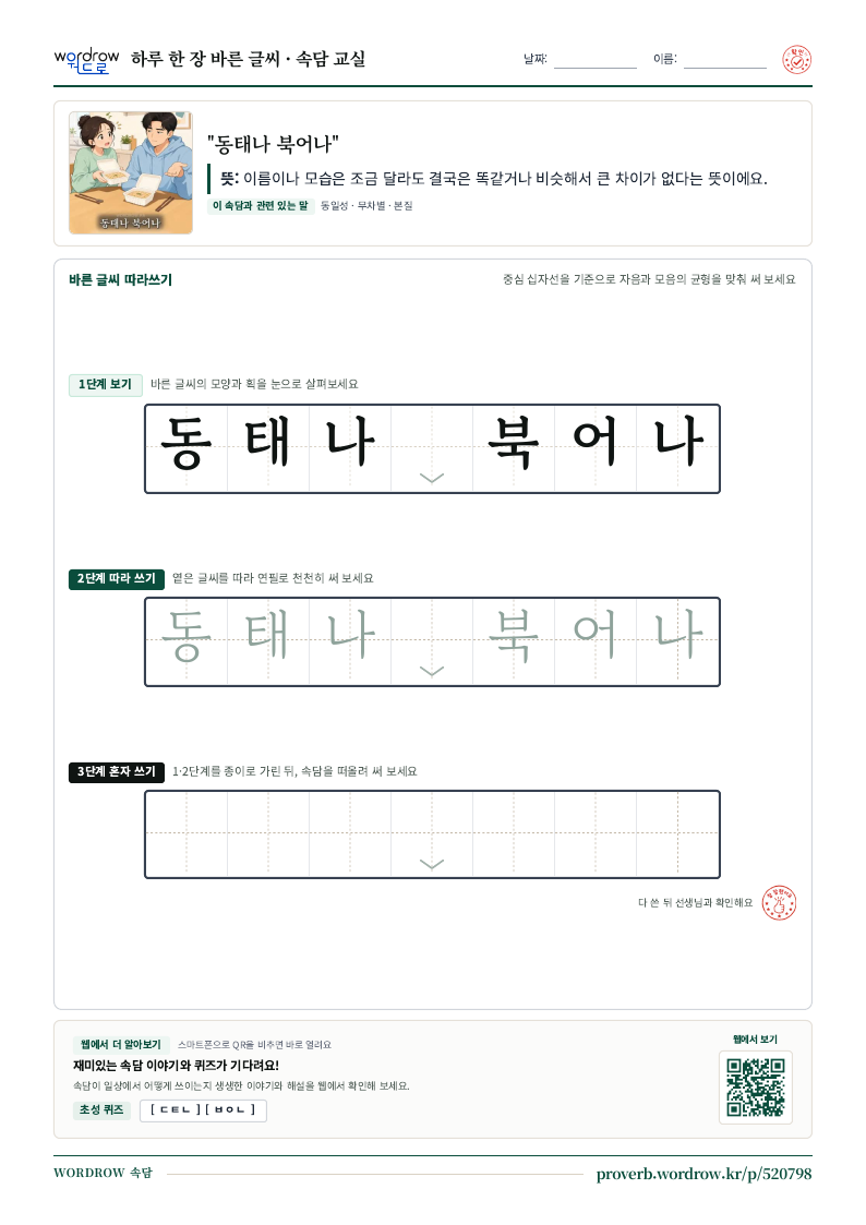 “동태나 북어나” 바른 글씨 따라쓰기 학습지 A4 미리보기
