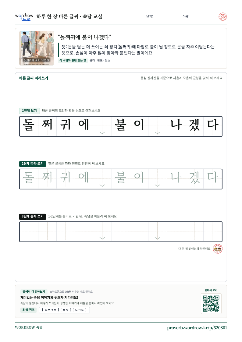 “돌쩌귀에 불이 나겠다” 바른 글씨 따라쓰기 학습지 A4 미리보기