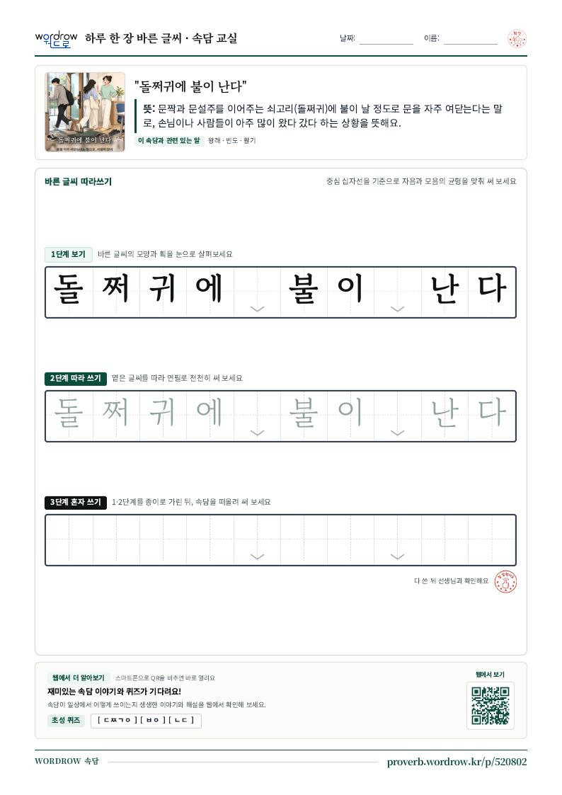“돌쩌귀에 불이 난다” 바른 글씨 따라쓰기 학습지 A4 미리보기