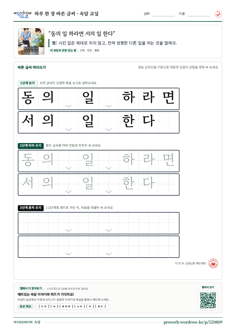 “동의 일 하라면 서의 일 한다” 바른 글씨 따라쓰기 학습지 A4 미리보기