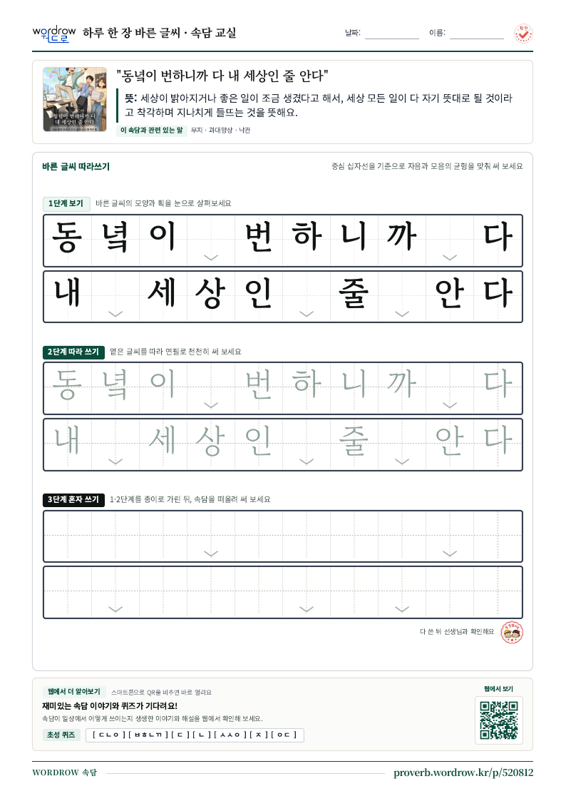 “동녘이 번하니까 다 내 세상인 줄 안다” 바른 글씨 따라쓰기 학습지 A4 미리보기