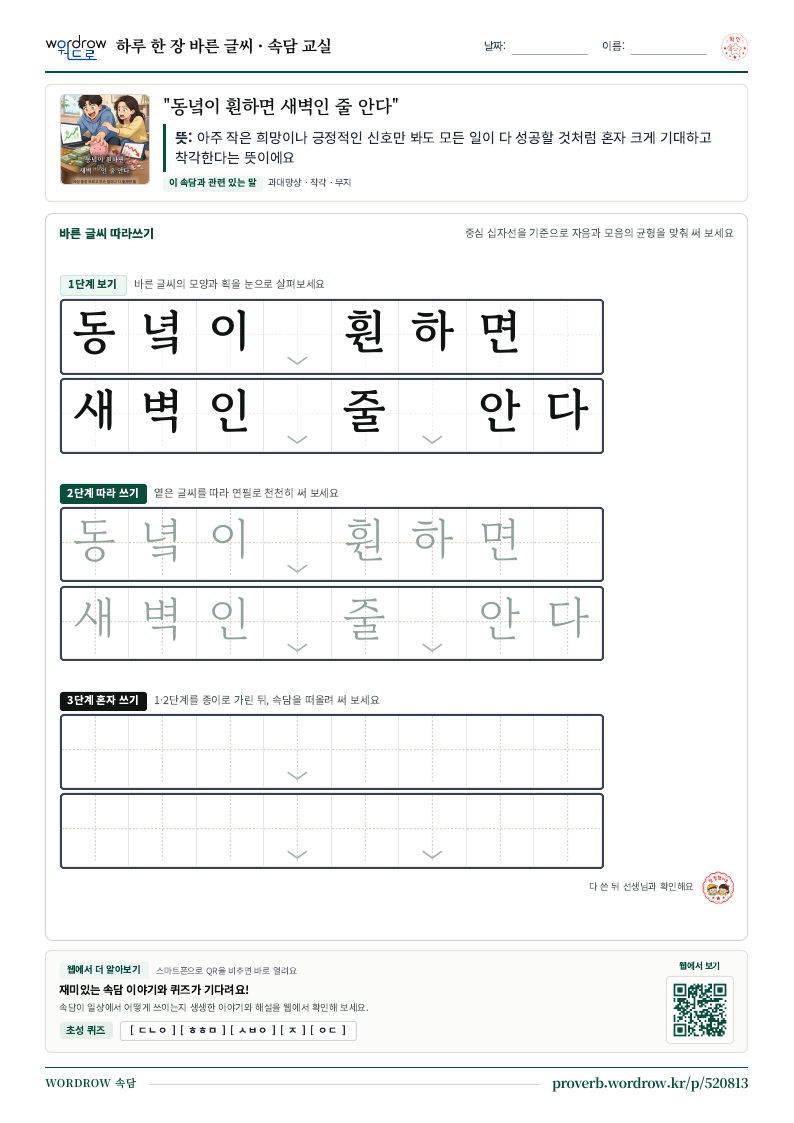 “동녘이 훤하면 새벽인 줄 안다” 바른 글씨 따라쓰기 학습지 A4 미리보기