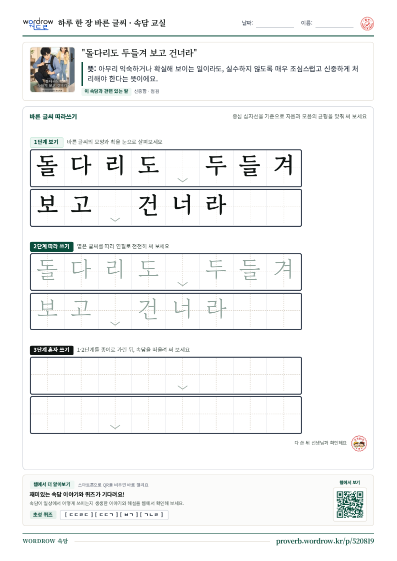“돌다리도 두들겨 보고 건너라” 바른 글씨 따라쓰기 학습지 A4 미리보기