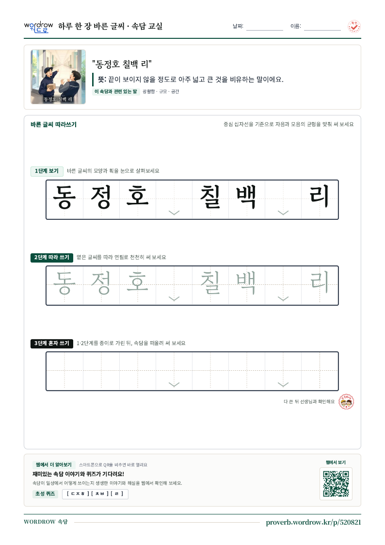 “동정호 칠백 리” 바른 글씨 따라쓰기 학습지 A4 미리보기