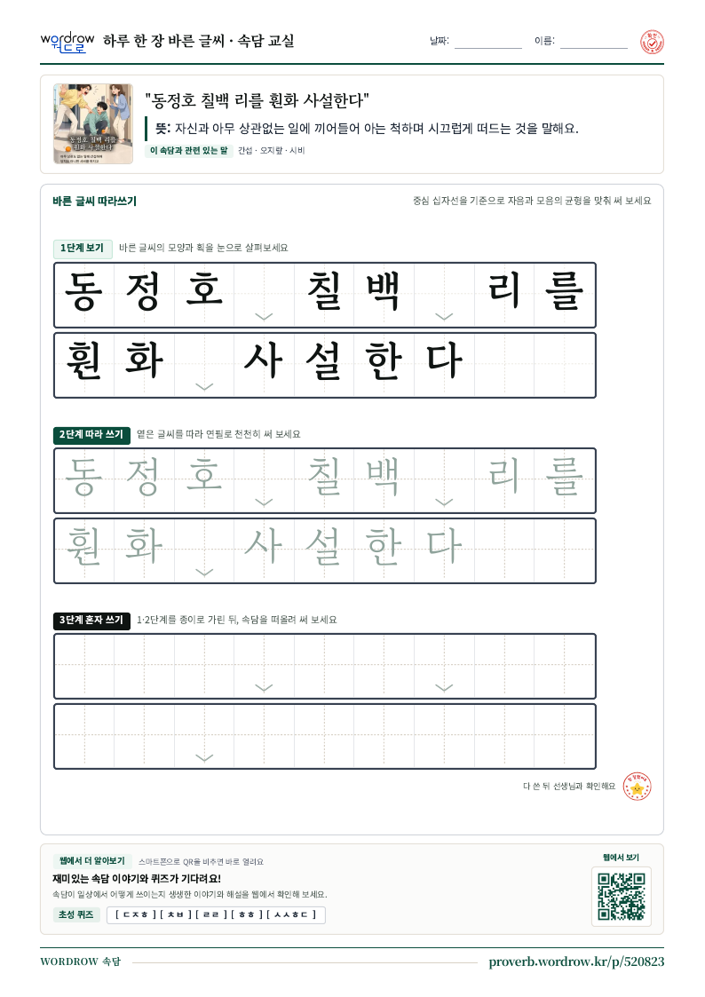 “동정호 칠백 리를 훤화 사설한다” 바른 글씨 따라쓰기 학습지 A4 미리보기