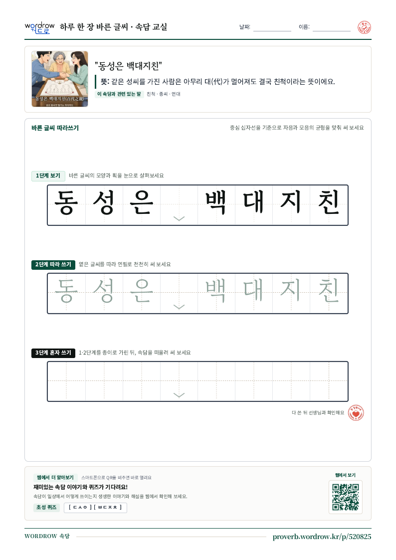 “동성은 백대지친” 바른 글씨 따라쓰기 학습지 A4 미리보기