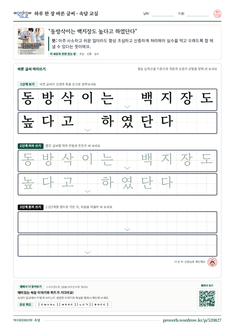 “동방삭이는 백지장도 높다고 하였단다” 바른 글씨 따라쓰기 학습지 A4 미리보기