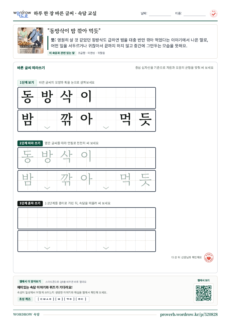“동방삭이 밤 깎아 먹듯” 바른 글씨 따라쓰기 학습지 A4 미리보기