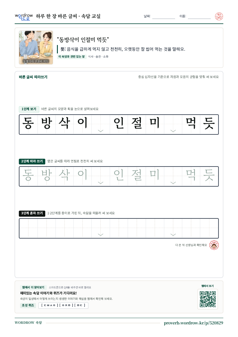 “동방삭이 인절미 먹듯” 바른 글씨 따라쓰기 학습지 A4 미리보기