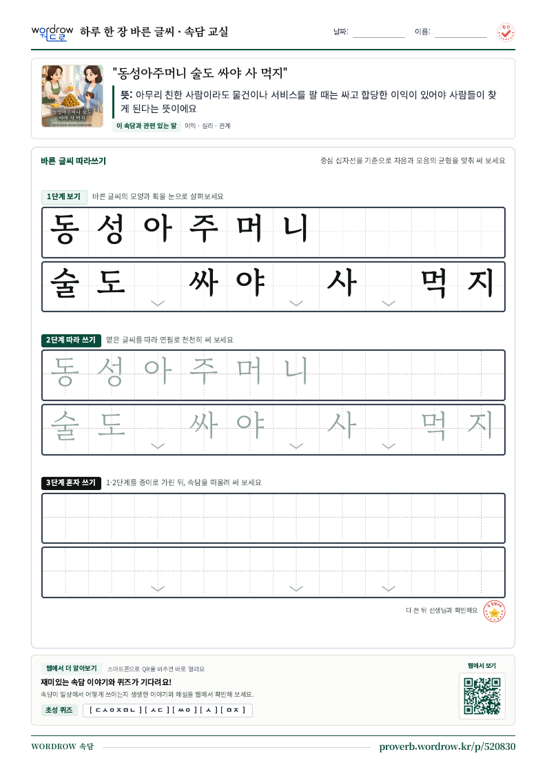 “동성아주머니 술도 싸야 사 먹지” 바른 글씨 따라쓰기 학습지 A4 미리보기