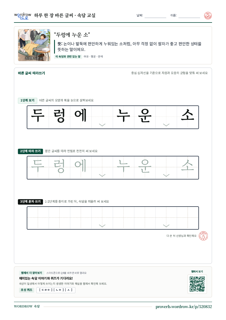 “두렁에 누운 소” 바른 글씨 따라쓰기 학습지 A4 미리보기
