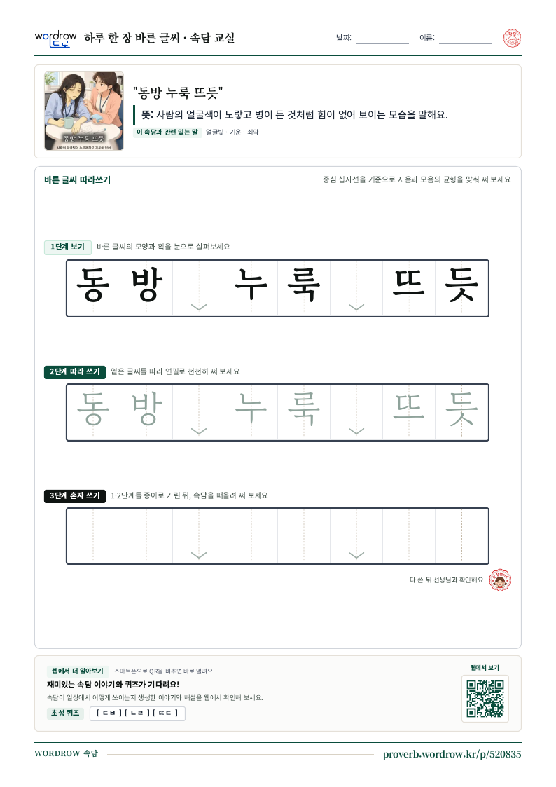“동방 누룩 뜨듯” 바른 글씨 따라쓰기 학습지 A4 미리보기