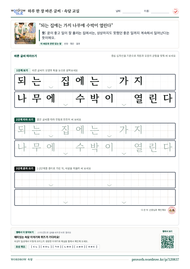 “되는 집에는 가지 나무에 수박이 열린다” 바른 글씨 따라쓰기 학습지 A4 미리보기