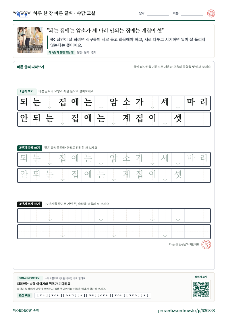 “되는 집에는 암소가 세 마리 안되는 집에는 계집이 셋” 바른 글씨 따라쓰기 학습지 A4 미리보기