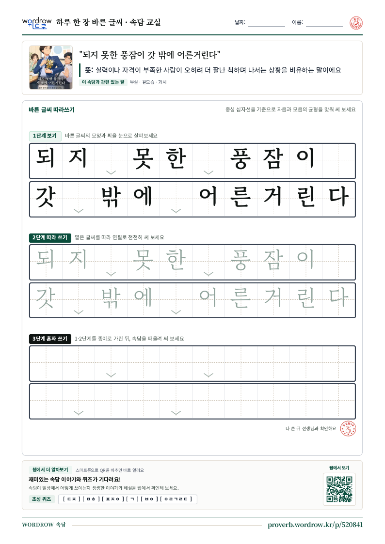 “되지 못한 풍잠이 갓 밖에 어른거린다” 바른 글씨 따라쓰기 학습지 A4 미리보기