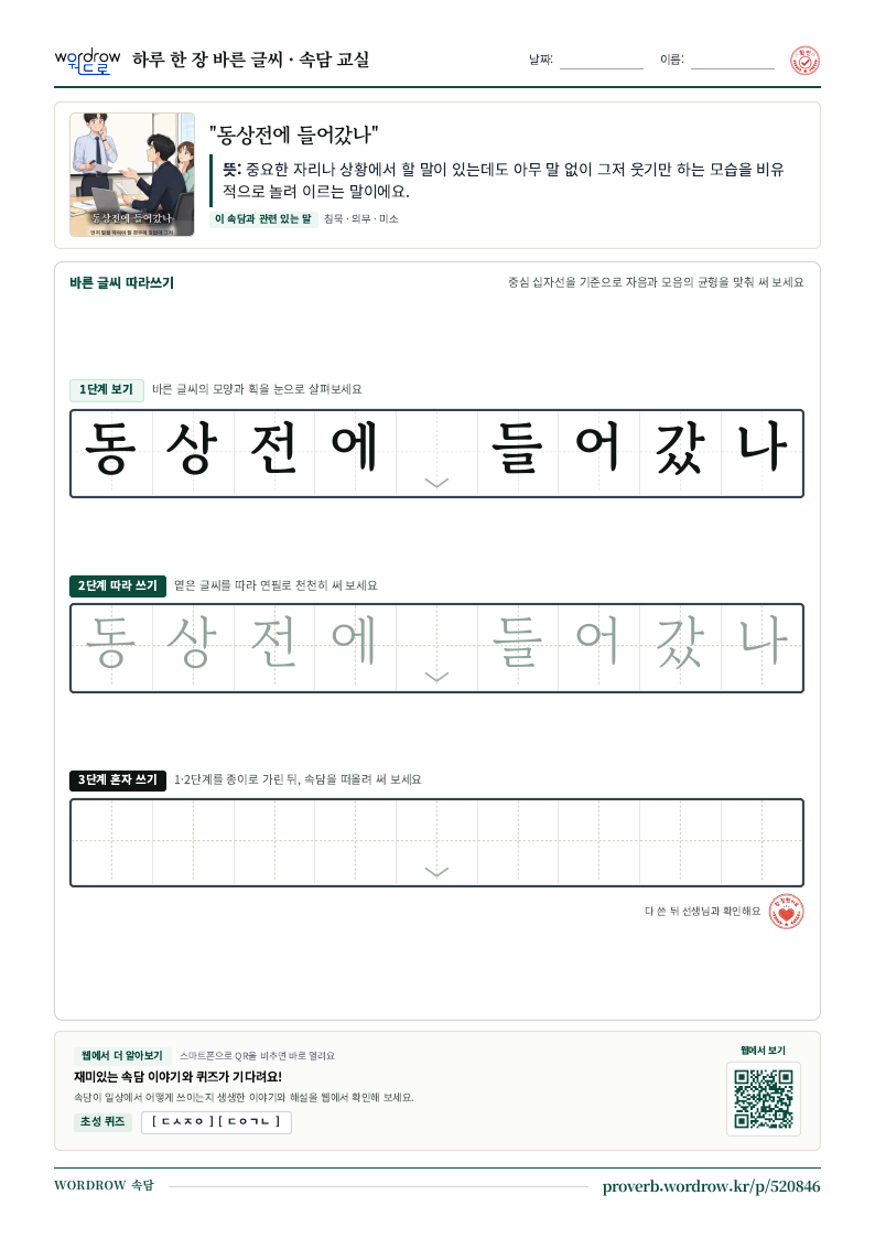 “동상전에 들어갔나” 바른 글씨 따라쓰기 학습지 A4 미리보기