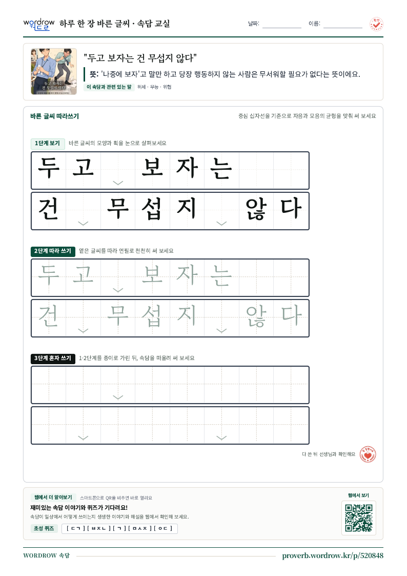 “두고 보자는 건 무섭지 않다” 바른 글씨 따라쓰기 학습지 A4 미리보기