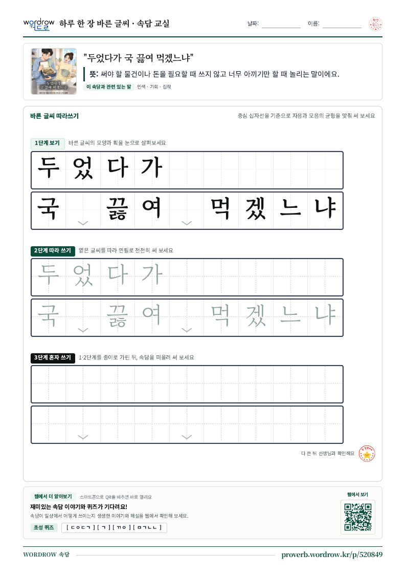 “두었다가 국 끓여 먹겠느냐” 바른 글씨 따라쓰기 학습지 A4 미리보기