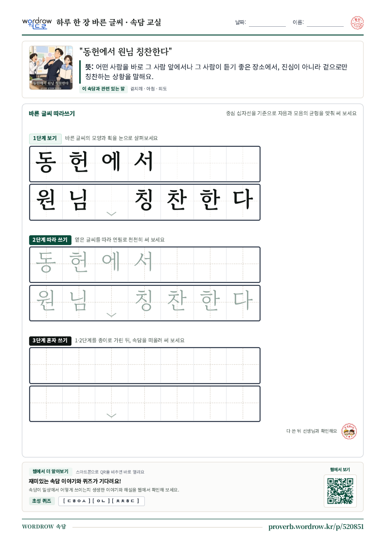 “동헌에서 원님 칭찬한다” 바른 글씨 따라쓰기 학습지 A4 미리보기