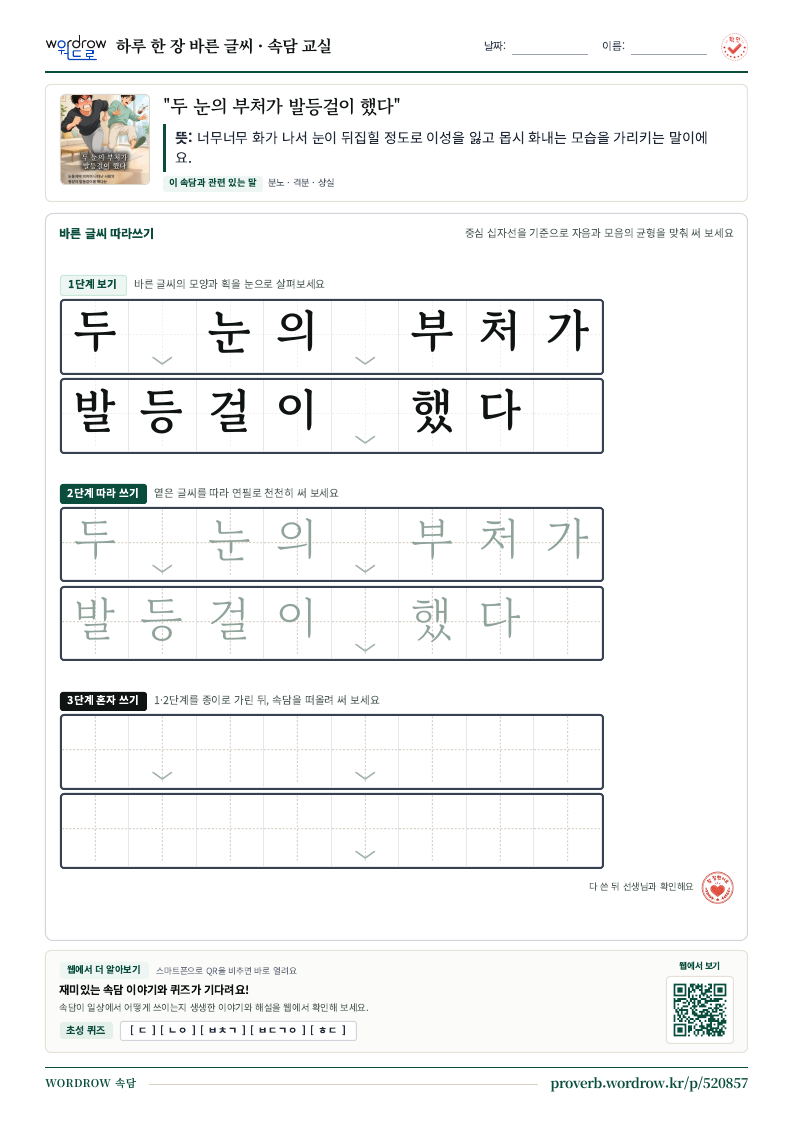 “두 눈의 부처가 발등걸이 했다” 바른 글씨 따라쓰기 학습지 A4 미리보기