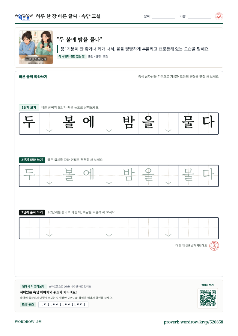 “두 볼에 밤을 물다” 바른 글씨 따라쓰기 학습지 A4 미리보기