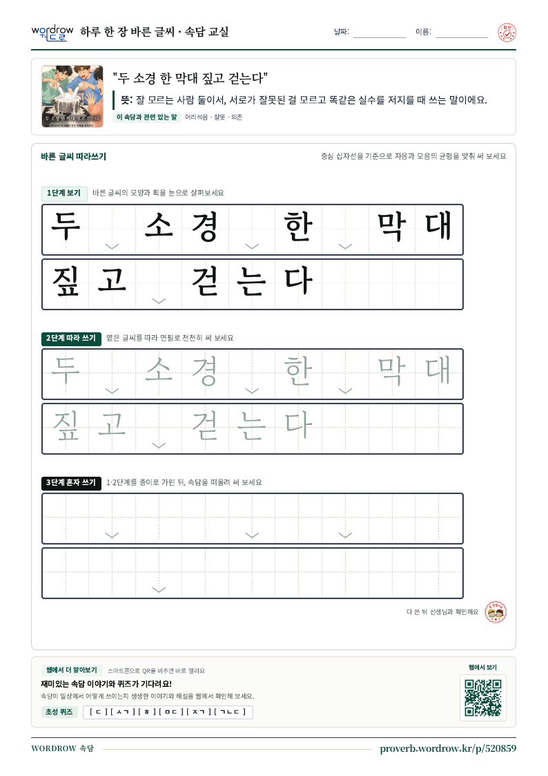 “두 소경 한 막대 짚고 걷는다” 바른 글씨 따라쓰기 학습지 A4 미리보기