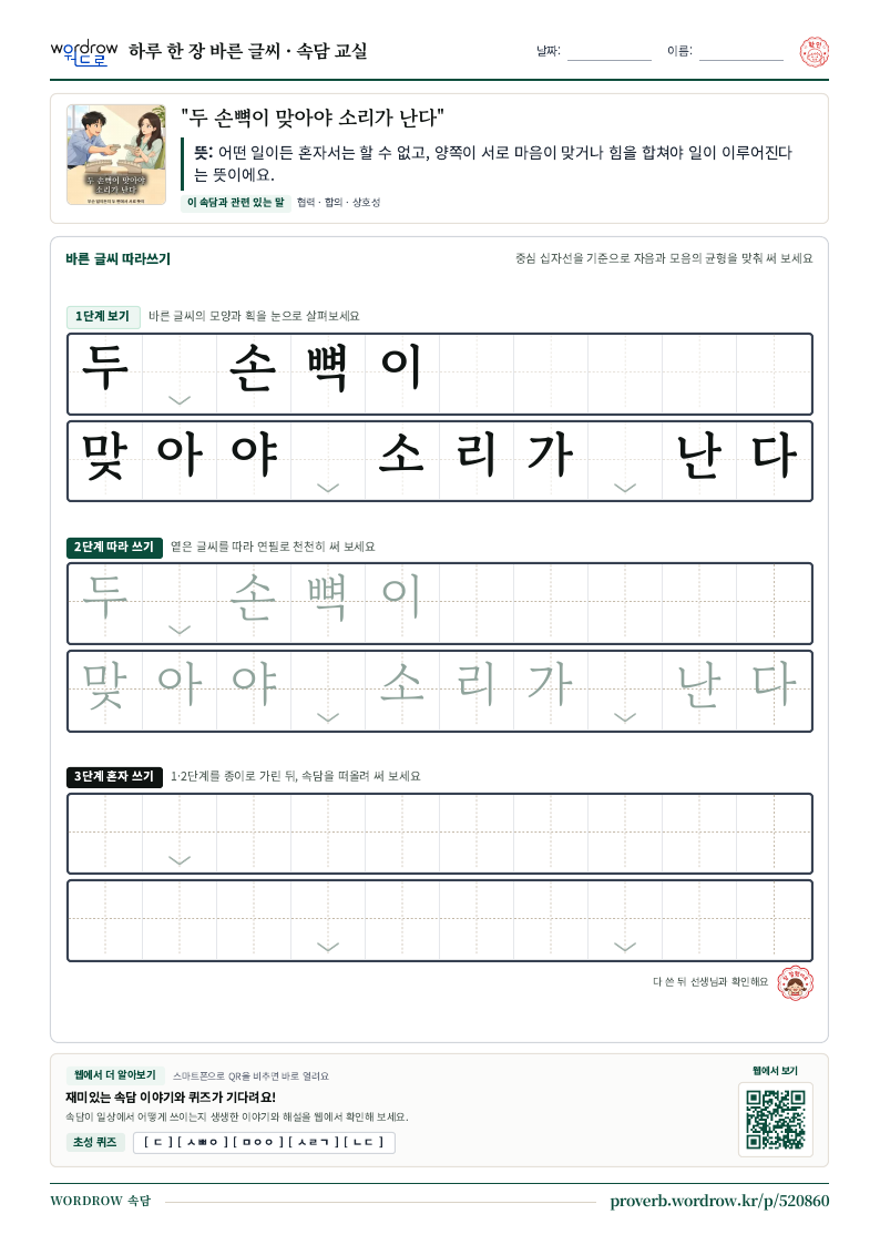 “두 손뼉이 맞아야 소리가 난다” 바른 글씨 따라쓰기 학습지 A4 미리보기