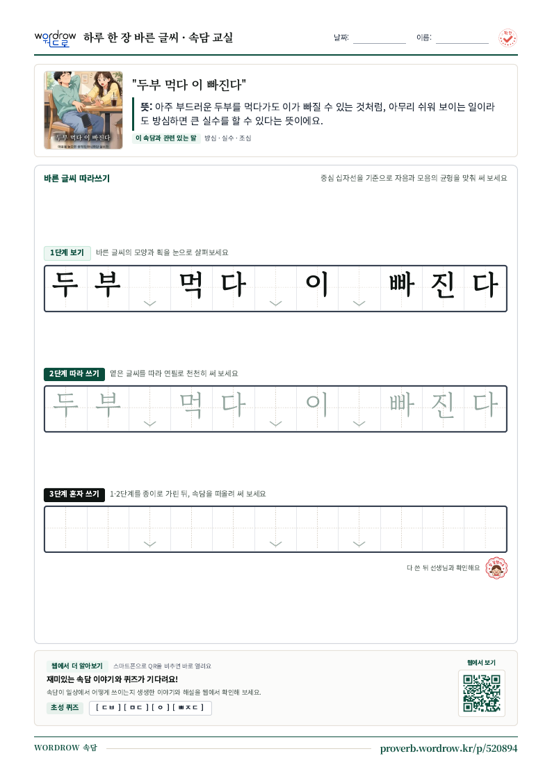“두부 먹다 이 빠진다” 바른 글씨 따라쓰기 학습지 A4 미리보기