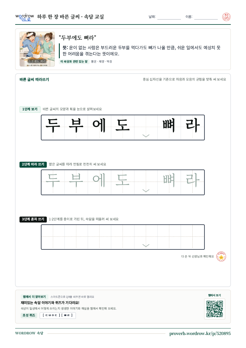 “두부에도 뼈라” 바른 글씨 따라쓰기 학습지 A4 미리보기