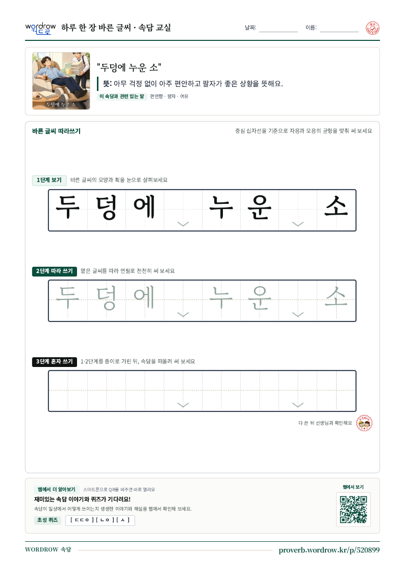 “두덩에 누운 소” 바른 글씨 따라쓰기 학습지 A4 미리보기