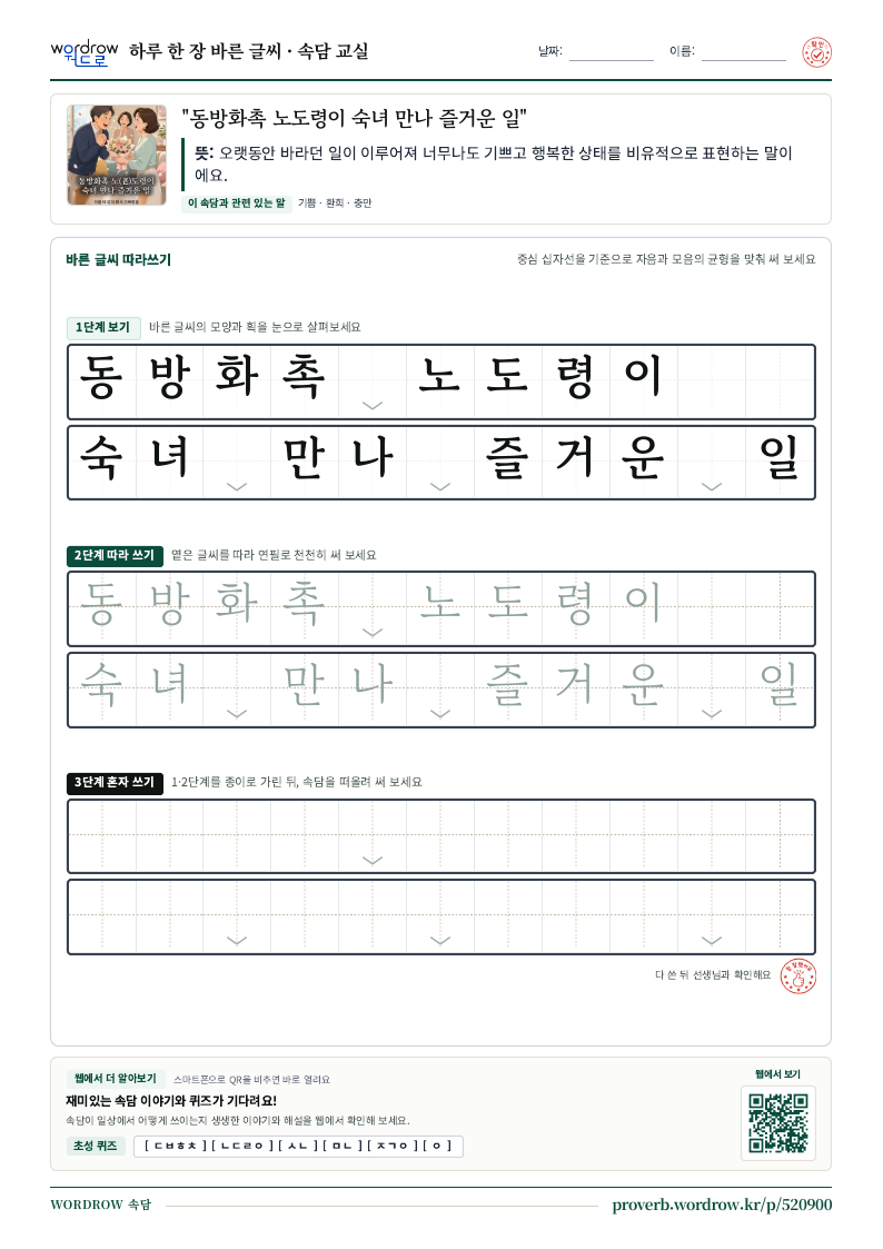 “동방화촉 노도령이 숙녀 만나 즐거운 일” 바른 글씨 따라쓰기 학습지 A4 미리보기
