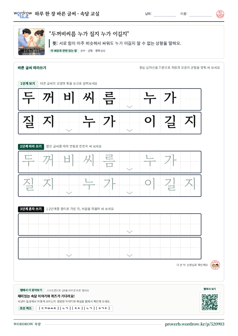 “두꺼비씨름 누가 질지 누가 이길지” 바른 글씨 따라쓰기 학습지 A4 미리보기