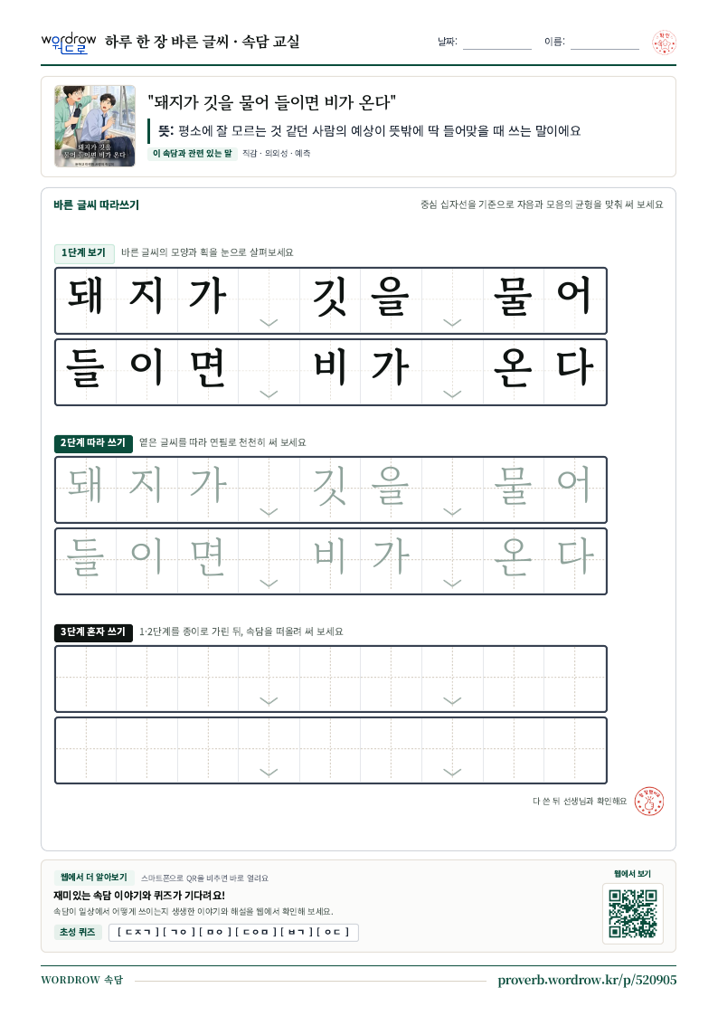 “돼지가 깃을 물어 들이면 비가 온다” 바른 글씨 따라쓰기 학습지 A4 미리보기
