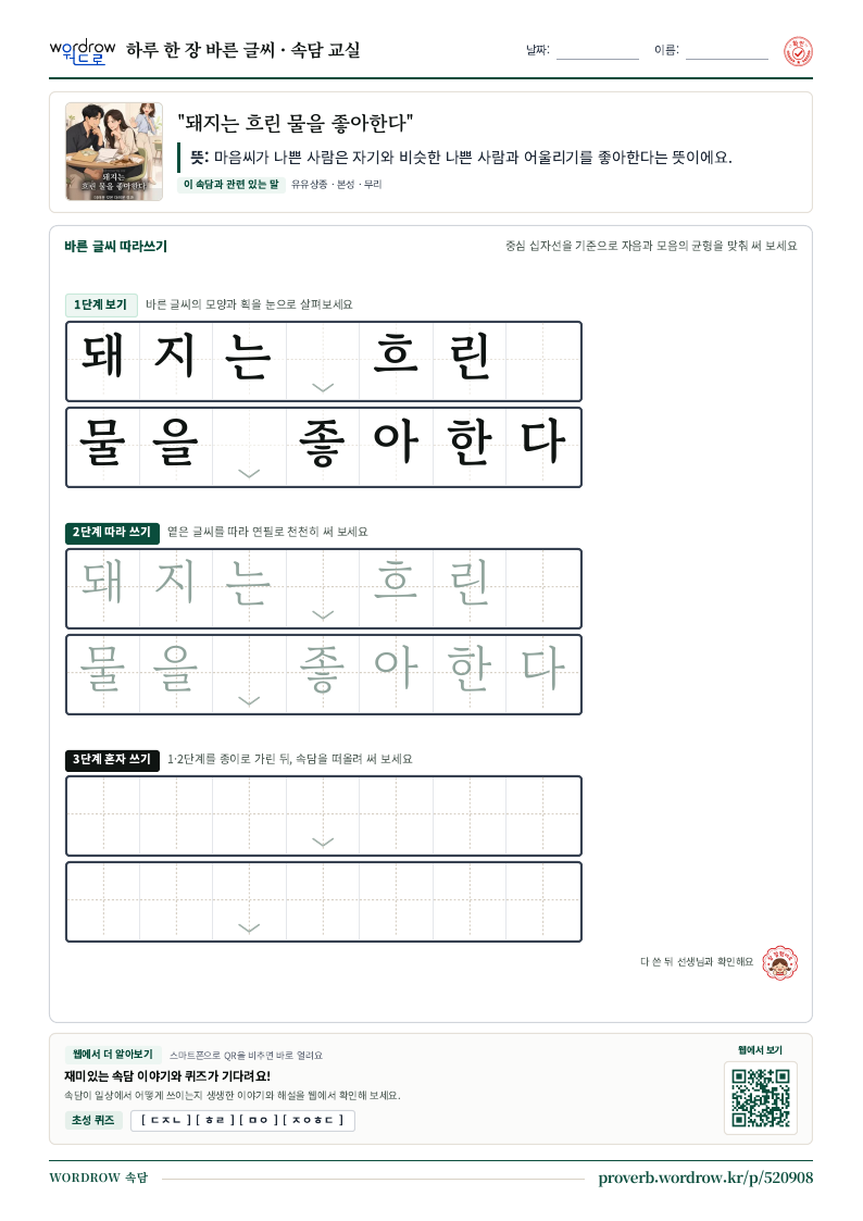 “돼지는 흐린 물을 좋아한다” 바른 글씨 따라쓰기 학습지 A4 미리보기