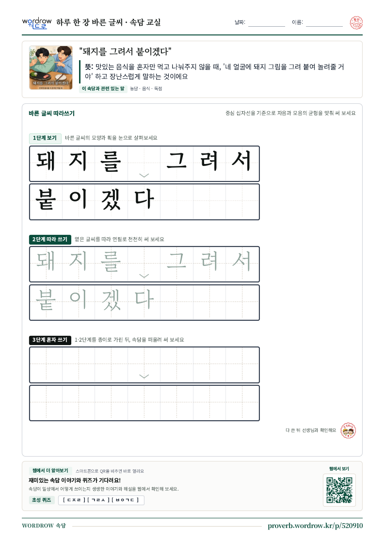 “돼지를 그려서 붙이겠다” 바른 글씨 따라쓰기 학습지 A4 미리보기