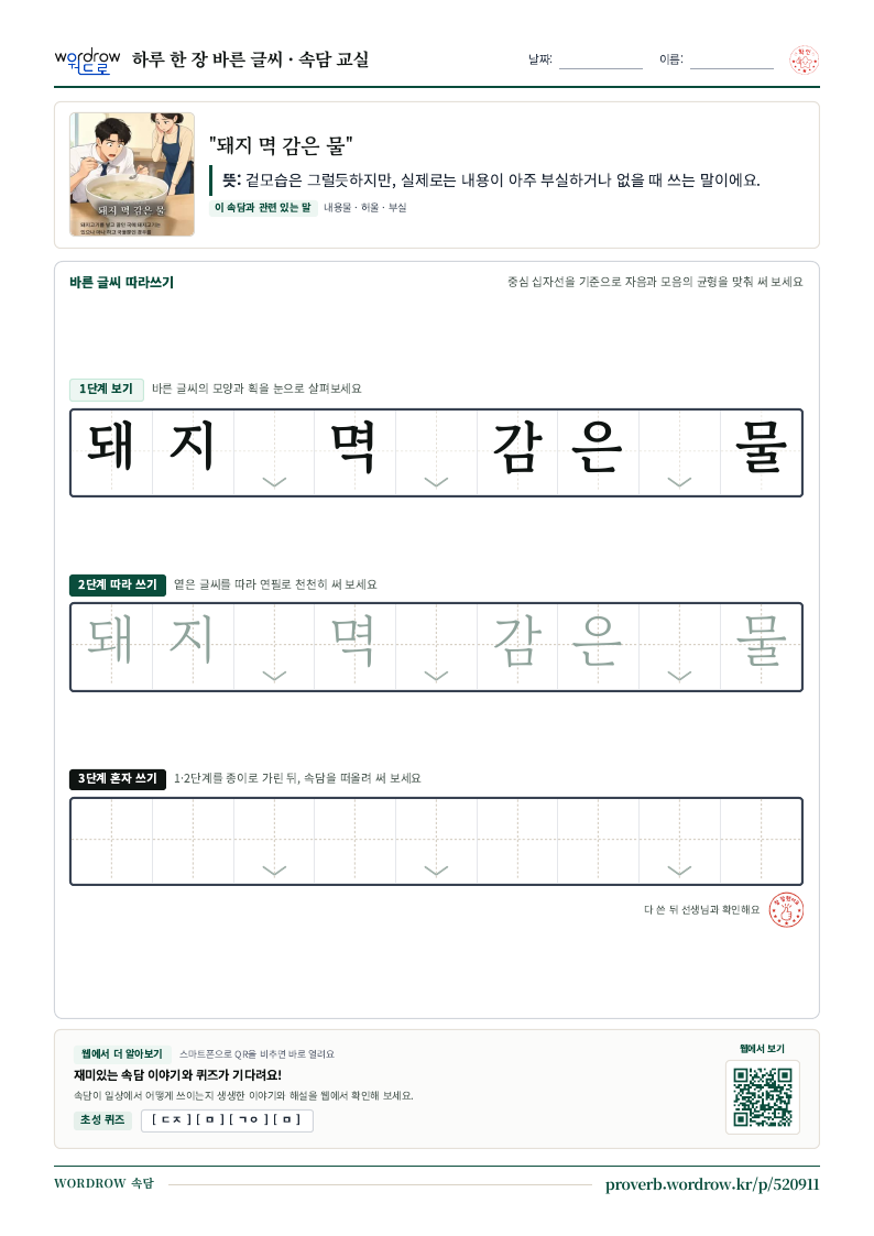 “돼지 멱 감은 물” 바른 글씨 따라쓰기 학습지 A4 미리보기