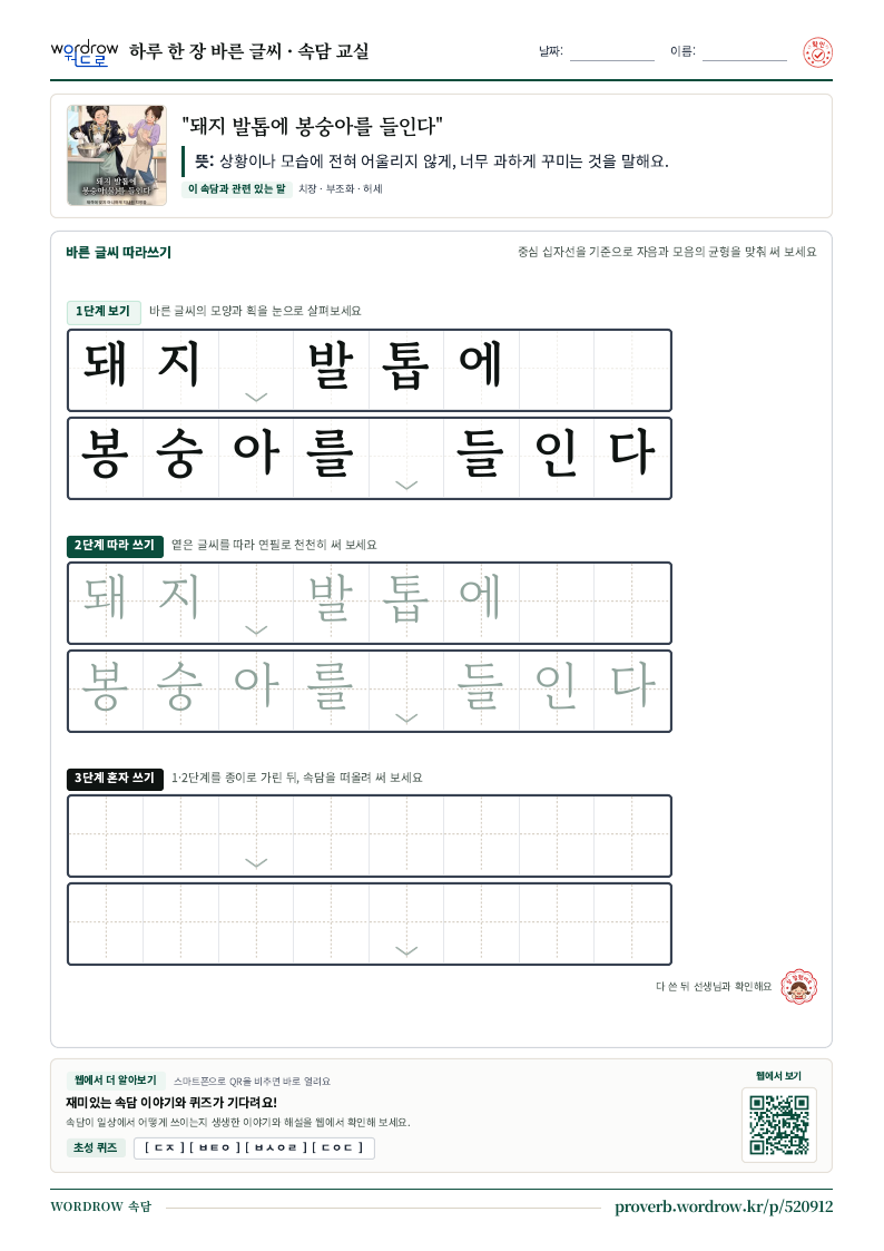 “돼지 발톱에 봉숭아를 들인다” 바른 글씨 따라쓰기 학습지 A4 미리보기