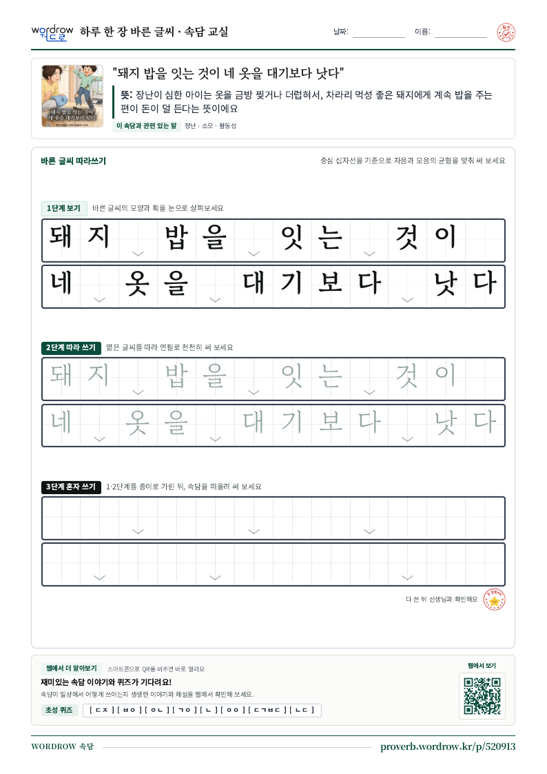 “돼지 밥을 잇는 것이 네 옷을 대기보다 낫다” 바른 글씨 따라쓰기 학습지 A4 미리보기