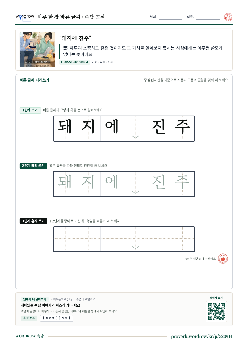“돼지에 진주” 바른 글씨 따라쓰기 학습지 A4 미리보기