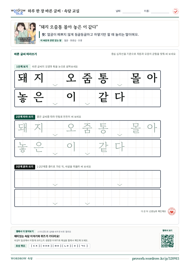 “돼지 오줌통 몰아 놓은 이 같다” 바른 글씨 따라쓰기 학습지 A4 미리보기