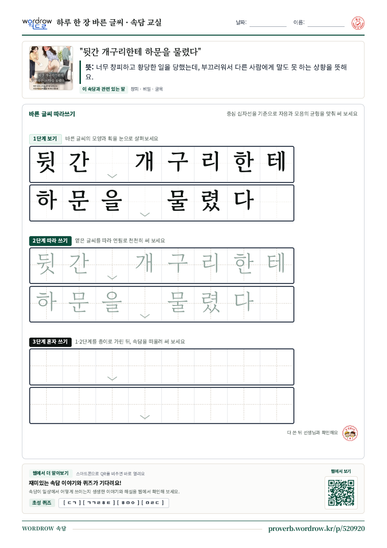 “뒷간 개구리한테 하문을 물렸다” 바른 글씨 따라쓰기 학습지 A4 미리보기