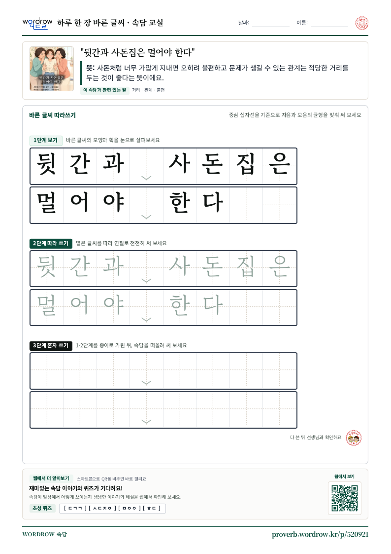 “뒷간과 사돈집은 멀어야 한다” 바른 글씨 따라쓰기 학습지 A4 미리보기