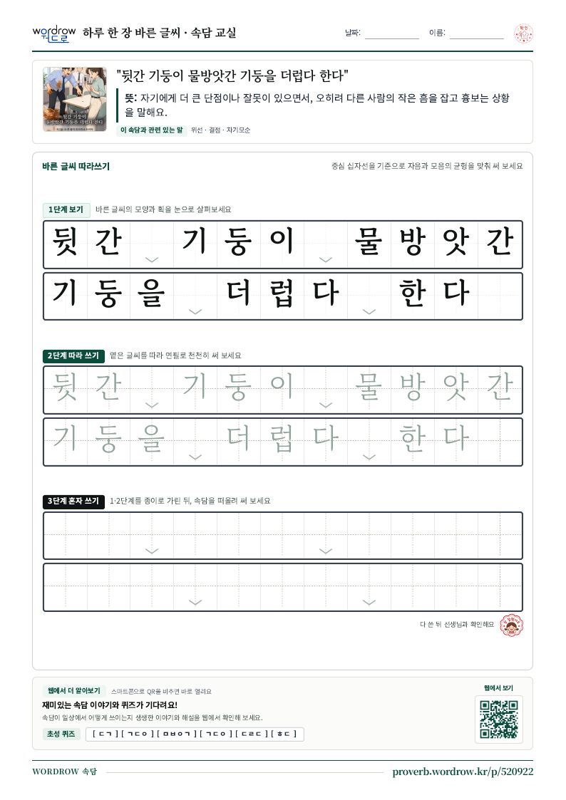 “뒷간 기둥이 물방앗간 기둥을 더럽다 한다” 바른 글씨 따라쓰기 학습지 A4 미리보기