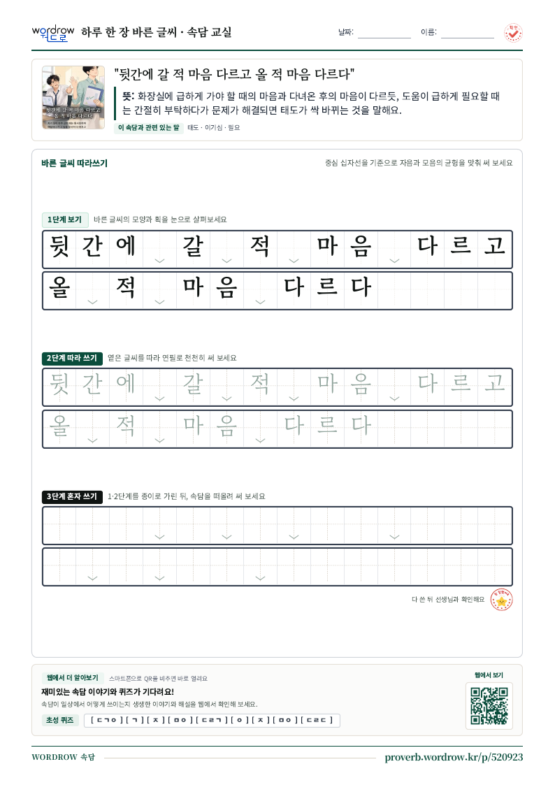 “뒷간에 갈 적 마음 다르고 올 적 마음 다르다” 바른 글씨 따라쓰기 학습지 A4 미리보기