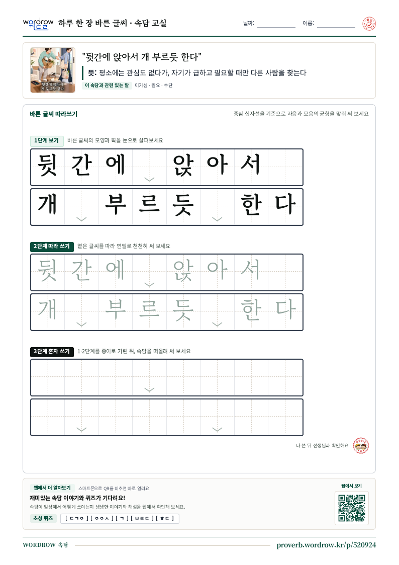 “뒷간에 앉아서 개 부르듯 한다” 바른 글씨 따라쓰기 학습지 A4 미리보기