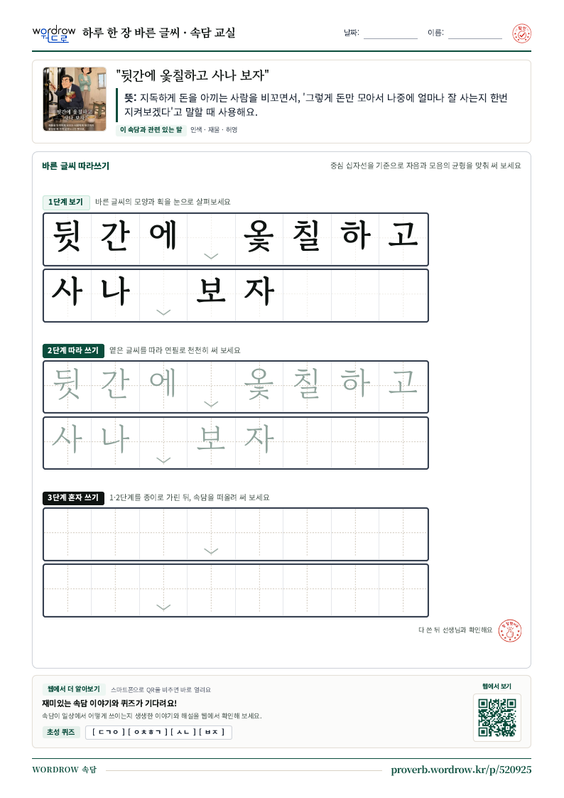 “뒷간에 옻칠하고 사나 보자” 바른 글씨 따라쓰기 학습지 A4 미리보기