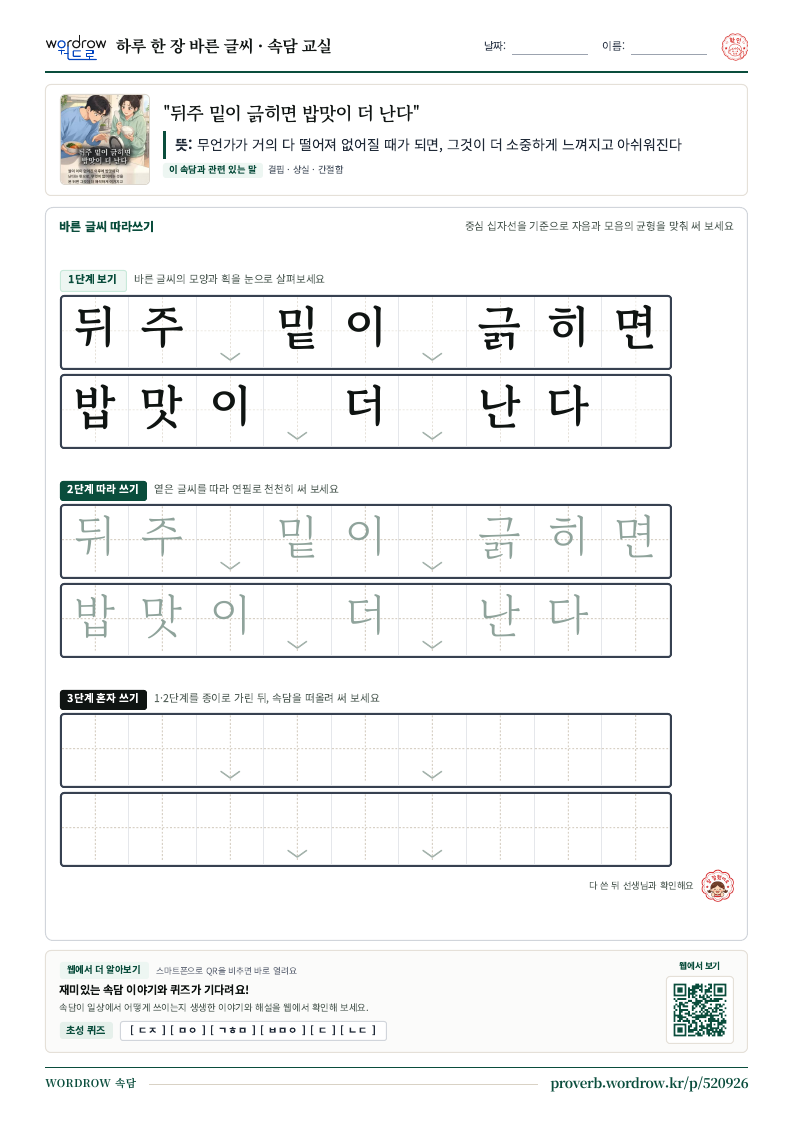 “뒤주 밑이 긁히면 밥맛이 더 난다” 바른 글씨 따라쓰기 학습지 A4 미리보기