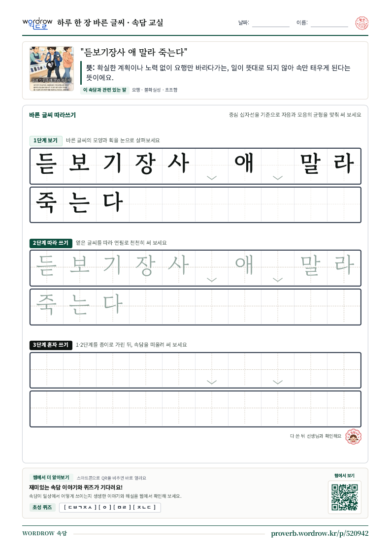“듣보기장사 애 말라 죽는다” 바른 글씨 따라쓰기 학습지 A4 미리보기