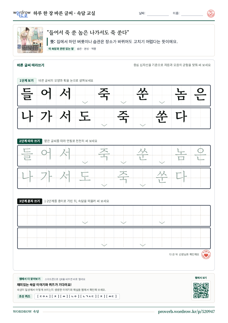 “들어서 죽 쑨 놈은 나가서도 죽 쑨다” 바른 글씨 따라쓰기 학습지 A4 미리보기
